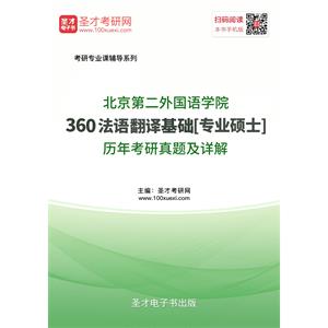 北京第二外国语学院360法语翻译基础[专业硕士]历年考研真题及详解