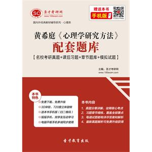 黄希庭《心理学研究方法》配套题库【名校考研真题＋课后习题＋章节题库＋模拟试题】