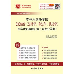 吉林大学法学院636综合（法理学、刑法学、民法学）历年考研真题汇编（含部分答案）