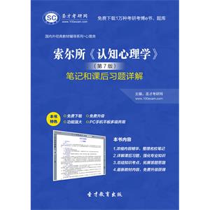 索尔所《认知心理学》（第7版）笔记和课后习题详解