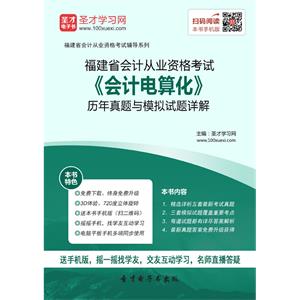 福建省会计从业资格考试《会计电算化》复习全书【核心讲义＋历年真题详解】