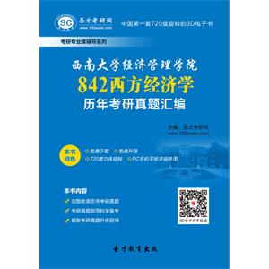 西南大学经济管理学院842西方经济学历年考研真题汇编