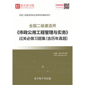 2019年二级建造师《市政公用工程管理与实务》过关必做习题集（含历年真题）