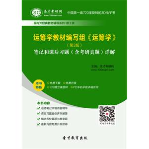 运筹学教材编写组《运筹学》（第3版）笔记和课后习题（含考研真题）详解