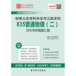 湘潭大学材料科学与工程学院835普通物理（二）历年考研真题汇编