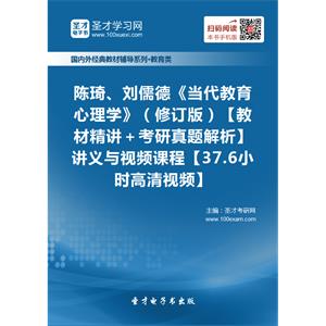 陈琦、刘儒德《当代教育心理学》（修订版）【教材精讲＋考研真题解析】讲义与视频课程【37.6小时高清视频】