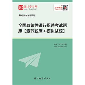 2019年全国政策性银行招聘考试题库【章节题库＋模拟试题】