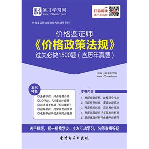 价格鉴证师《价格政策法规》过关必做1500题（含历年真题）