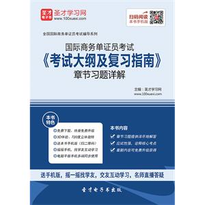 2019年国际商务单证员考试《考试大纲及复习指南》章节习题详解