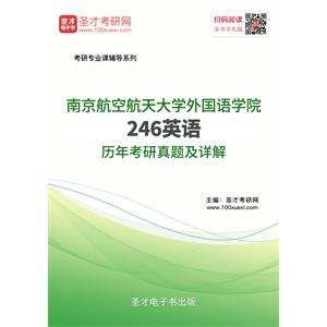 南京航空航天大学外国语学院246英语历年考研真题及详解