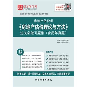 房地产估价师《房地产估价理论与方法》过关必做习题集（含历年真题）