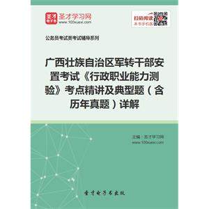 2019年广西壮族自治区军转干部安置考试《行政职业能力测验》考点精讲及典型题（含历年真题）详解