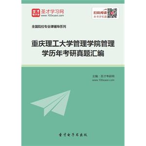 重庆理工大学管理学院管理学历年考研真题汇编