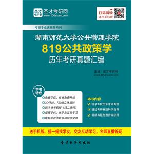 湖南师范大学公共管理学院819公共政策学历年考研真题汇编