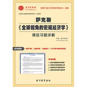 萨克斯《全球视角的宏观经济学》课后习题详解