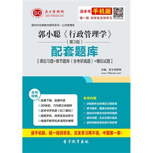 郭小聪《行政管理学》（第3版）配套题库【课后习题＋章节题库（含考研真题）＋模拟试题】