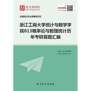 浙江工商大学统计与数学学院813概率论与数理统计历年考研真题汇编