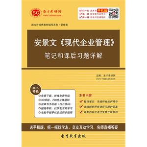 安景文《现代企业管理》笔记和课后习题详解