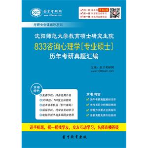 沈阳师范大学教育硕士研究生院833咨询心理学[专业硕士]历年考研真题汇编