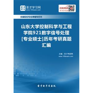 山东大学控制科学与工程学院921数字信号处理[专业硕士]历年考研真题汇编