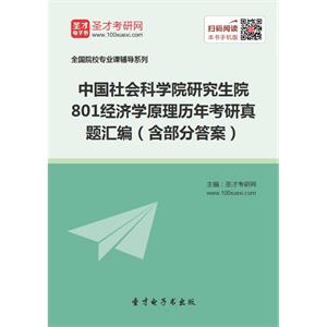 中国社会科学院研究生院801经济学原理历年考研真题汇编（含部分答案）