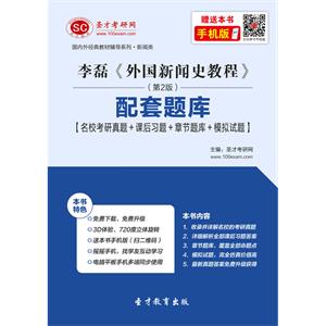 李磊《外国新闻史教程》（第2版）配套题库【名校考研真题＋课后习题＋章节题库＋模拟试题】