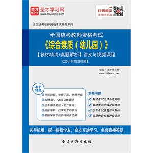 2019年上半年全国统考教师资格考试《综合素质（幼儿园）》【教材精讲＋真题解析】讲义与视频课程【20小时高清视频】