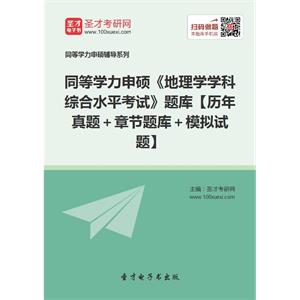 2019年同等学力申硕《地理学学科综合水平考试》题库【历年真题＋章节题库＋模拟试题】