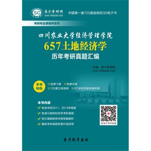 四川农业大学经济管理学院657土地经济学历年考研真题汇编