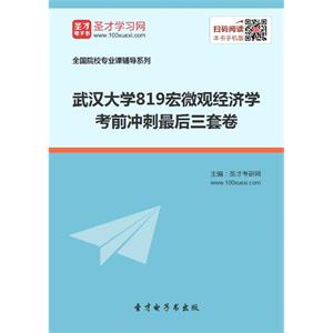 2020年武汉大学819宏微观经济学考前冲刺最后三套卷