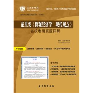 范里安《微观经济学：现代观点》名校考研真题详解