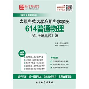 太原科技大学应用科学学院614普通物理历年考研真题汇编