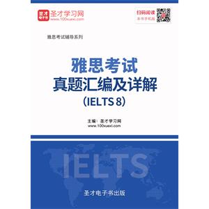 雅思考试真题汇编及详解（IELTS 8）