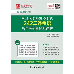 四川大学外国语学院242二外俄语历年考研真题及详解