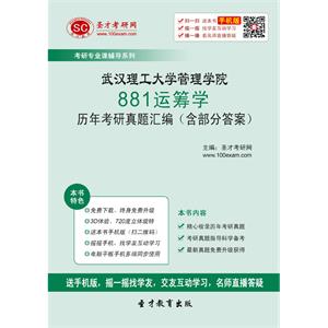 武汉理工大学管理学院881运筹学历年考研真题汇编（含部分答案）