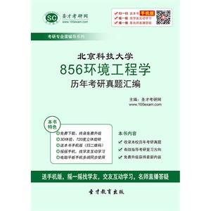 北京科技大学856环境工程学历年考研真题汇编