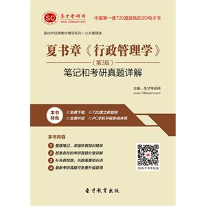 夏书章《行政管理学》（第3版）笔记和考研真题详解