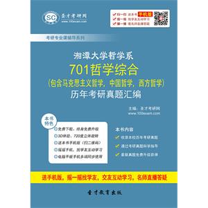 湘潭大学哲学系701哲学综合（包含马克思主义哲学，中国哲学，西方哲学）历年考研真题汇编