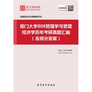 厦门大学808管理学与管理经济学历年考研真题汇编（含部分答案）