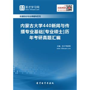 内蒙古大学440新闻与传播专业基础[专业硕士]历年考研真题汇编