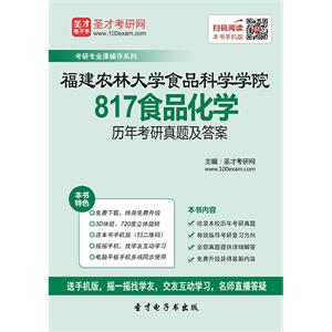 福建农林大学食品科学学院817食品化学历年考研真题及答案