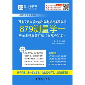 西南交通大学地球科学与环境工程学院879测量学一历年考研真题汇编（含部分答案）