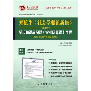 郑杭生《社会学概论新修》（第4版）笔记和课后习题（含考研真题）详解【赠10套名校考研真题及详解】