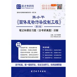 张小平《固体废物污染控制工程》（第2版）笔记和课后习题（含考研真题）详解