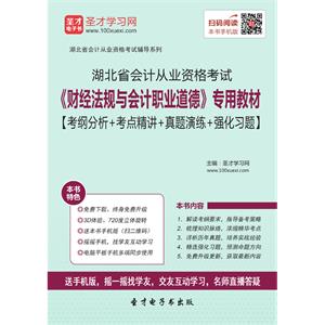 湖北省会计从业资格考试《会计基础》专用教材【考纲分析＋考点精讲＋真题演练＋强化习题】