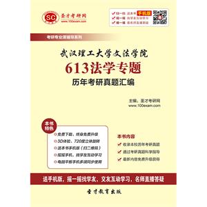 武汉理工大学文法学院613法学专题历年考研真题汇编