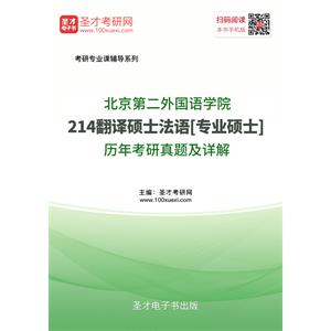 北京第二外国语学院214翻译硕士法语[专业硕士]历年考研真题及详解