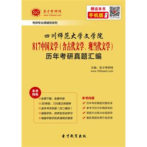 四川师范大学文学院817中国文学（含古代文学、现当代文学）历年考研真题汇编