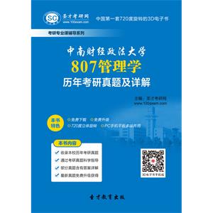 中南财经政法大学807管理学历年考研真题及详解