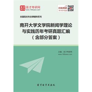 南开大学文学院新闻学理论与实践历年考研真题汇编（含部分答案）